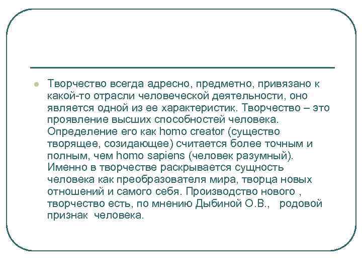 l  Творчество всегда адресно, предметно, привязано к какой-то отрасли человеческой деятельности, оно является