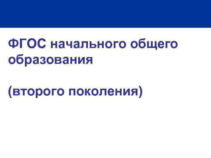 ФГОС начального общего образования (второго поколения) 
