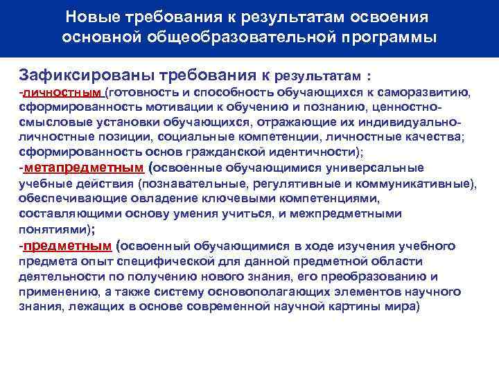  Новые требования к результатам освоения  основной общеобразовательной программы Зафиксированы требования к результатам