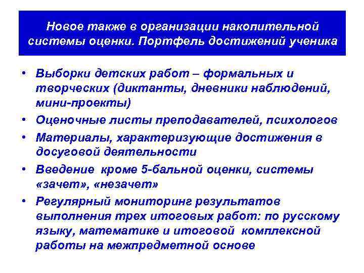   Новое также в организации накопительной системы оценки. Портфель достижений ученика  •