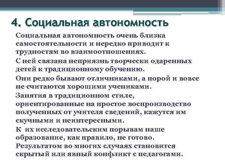 >4. Социальная автономность очень близка самостоятельности и нередко приводит к трудностям во взаимоотношениях. С