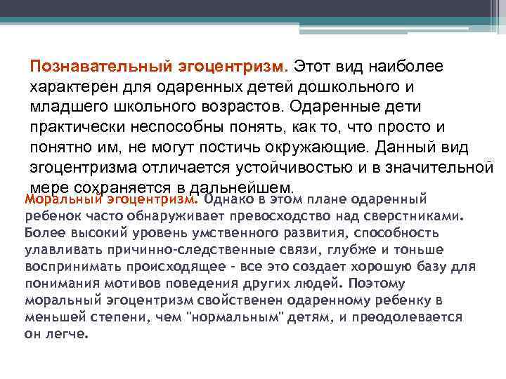 >Познавательный эгоцентризм. Этот вид наиболее характерен для одаренных детей дошкольного и младшего школьного возрастов.