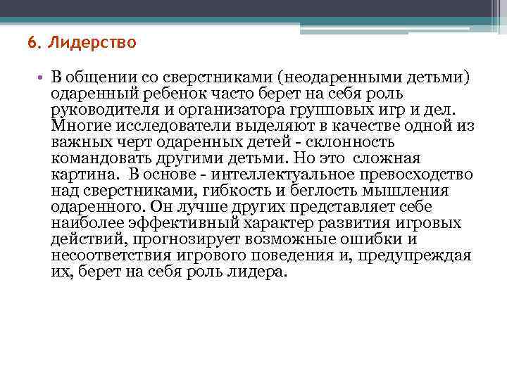 >6. Лидерство  • В общении со сверстниками (неодаренными детьми) одаренный ребенок часто берет