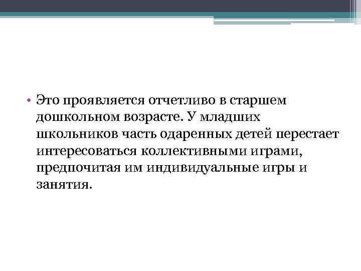 > • Это проявляется отчетливо в старшем  дошкольном возрасте. У младших  школьников