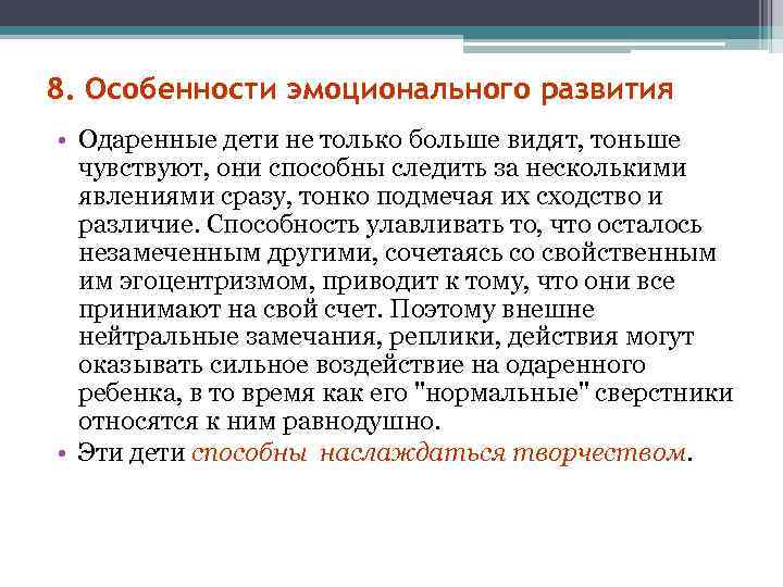 >8. Особенности эмоционального развития • Одаренные дети не только больше видят, тоньше  чувствуют,