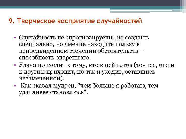 >9. Творческое восприятие случайностей  • Случайность не спрогнозируешь, не создашь специально, но умение