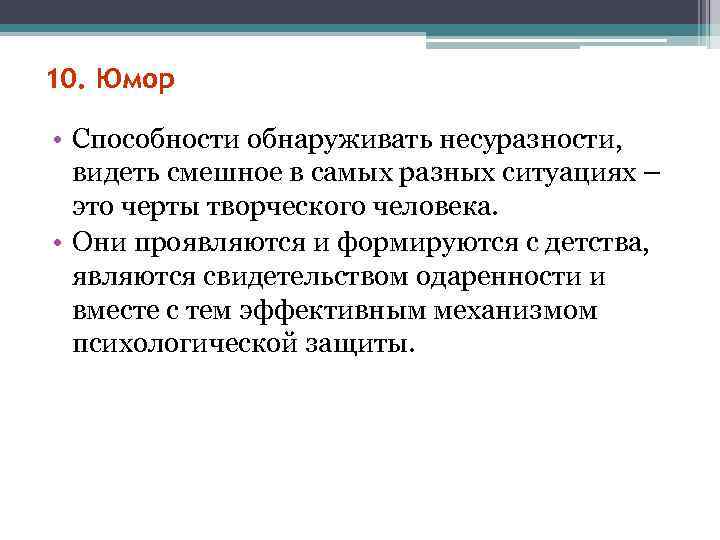 >10. Юмор  • Способности обнаруживать несуразности, видеть смешное в самых разных ситуациях –