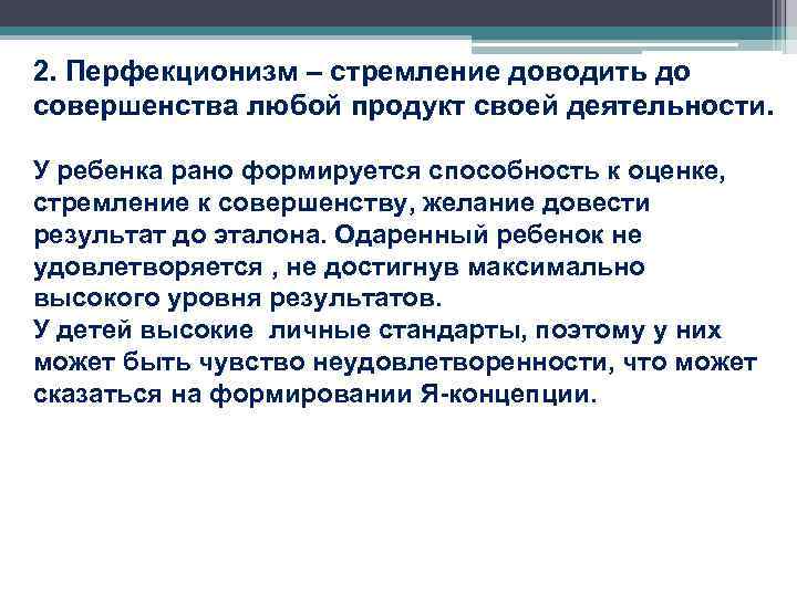 >2. Перфекционизм – стремление доводить до совершенства любой продукт своей деятельности.  У ребенка