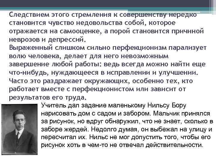 >Следствием этого стремления к совершенству нередко становится чувство недовольства собой, которое отражается на самооценке,