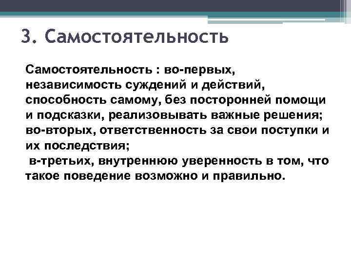 >3. Самостоятельность : во-первых, независимость суждений и действий, способность самому, без посторонней помощи и