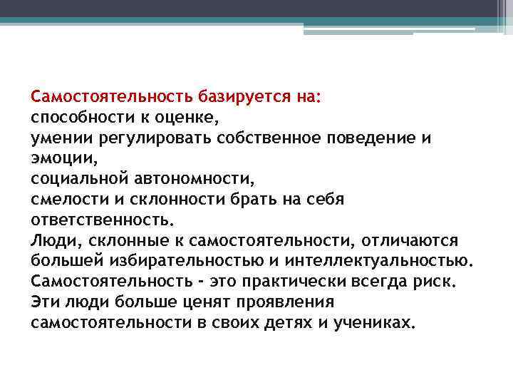 >Самостоятельность базируется на: способности к оценке, умении регулировать собственное поведение и эмоции, социальной автономности,