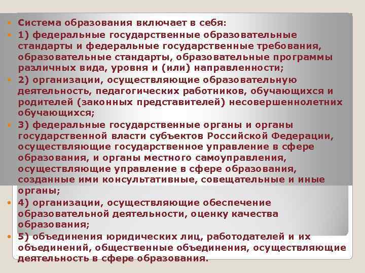   Система образования включает в себя: 1) федеральные государственные образовательные стандарты и федеральные