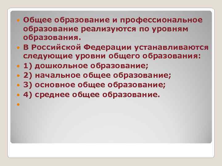   Общее образование и профессиональное образование реализуются по уровням образования. В Российской Федерации
