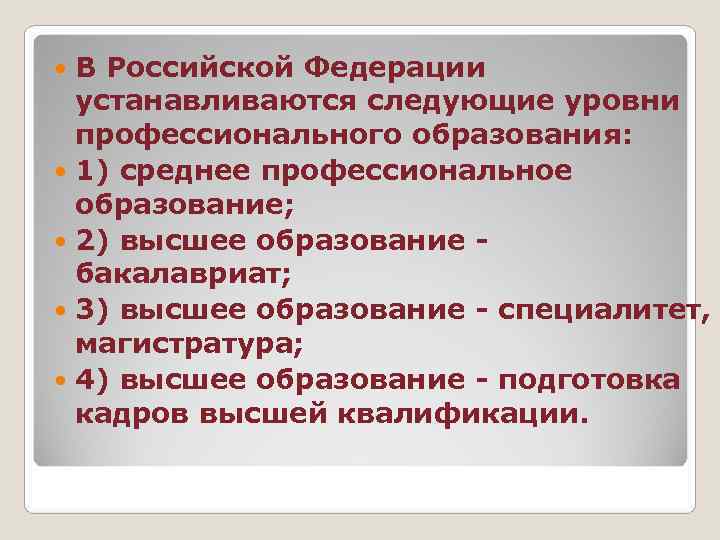  В Российской Федерации  устанавливаются следующие уровни  профессионального образования:  1) среднее