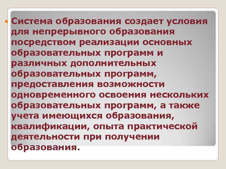   Система образования создает условия для непрерывного образования посредством реализации основных образовательных программ
