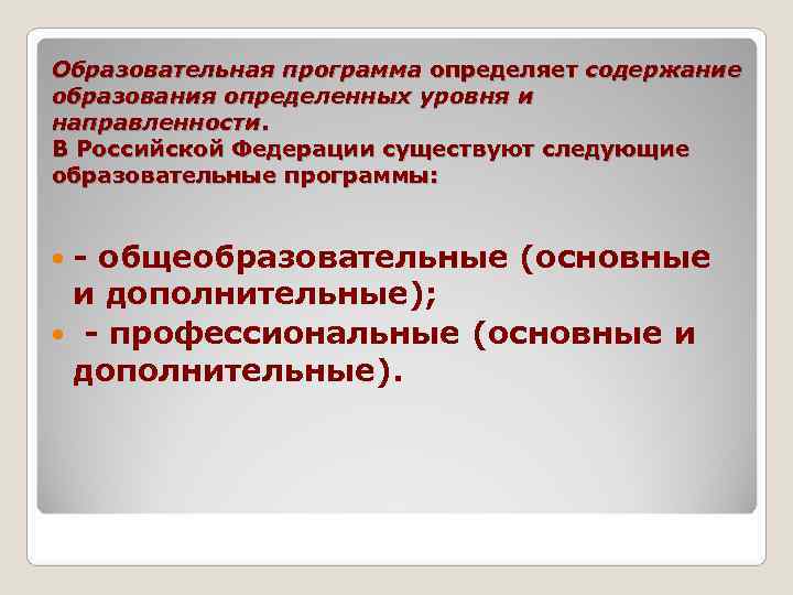 Образовательная программа определяет содержание образования определенных уровня и направленности. В Российской Федерации существуют следующие