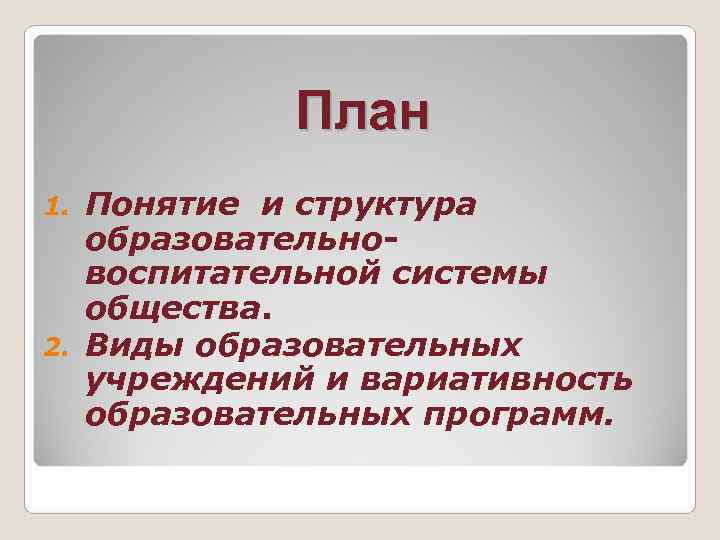   План 1. Понятие и структура  образовательно-  воспитательной системы  общества.