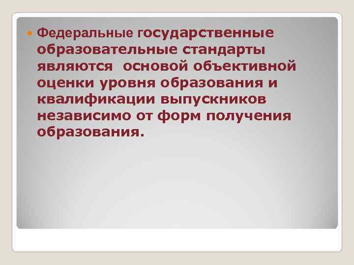   Федеральные государственные образовательные стандарты являются основой объективной оценки уровня образования и квалификации