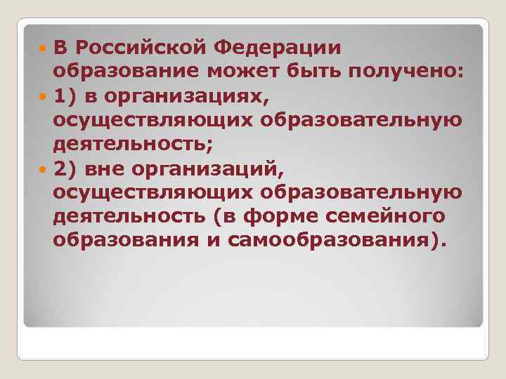  В Российской Федерации  образование может быть получено:  1) в организациях, 