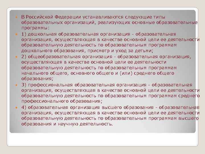   В Российской Федерации устанавливаются следующие типы образовательных организаций, реализующих основные образовательные программы: