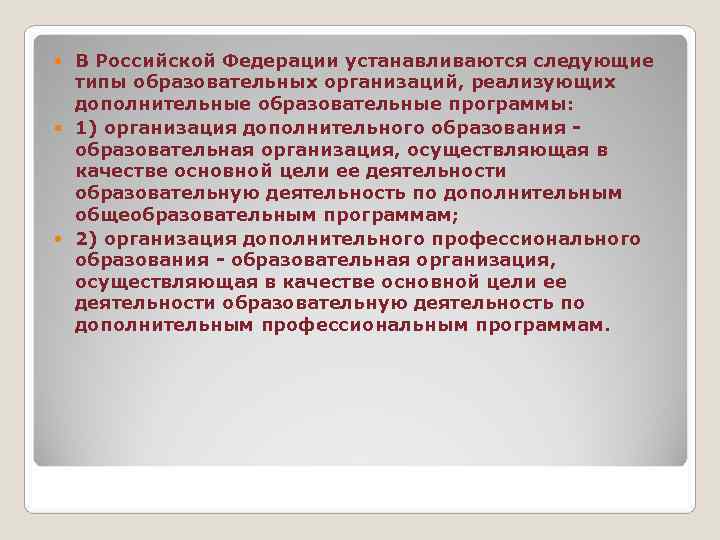  В Российской Федерации устанавливаются следующие  типы образовательных организаций, реализующих  дополнительные образовательные