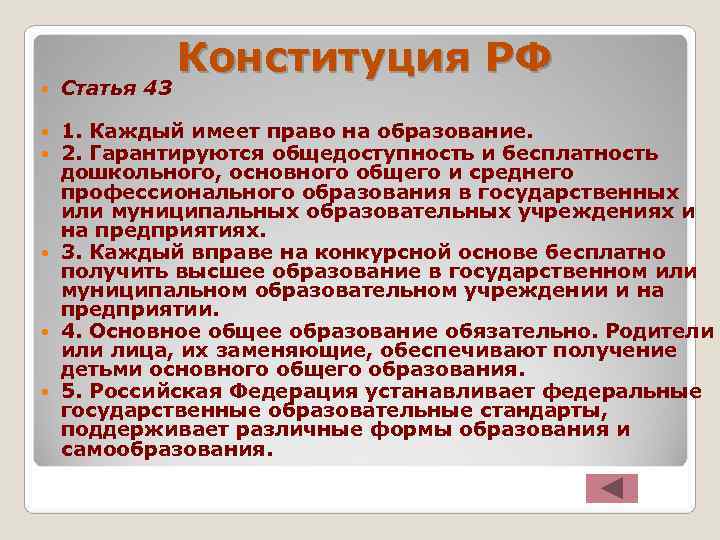     Конституция РФ Статья 43  1. Каждый имеет право на
