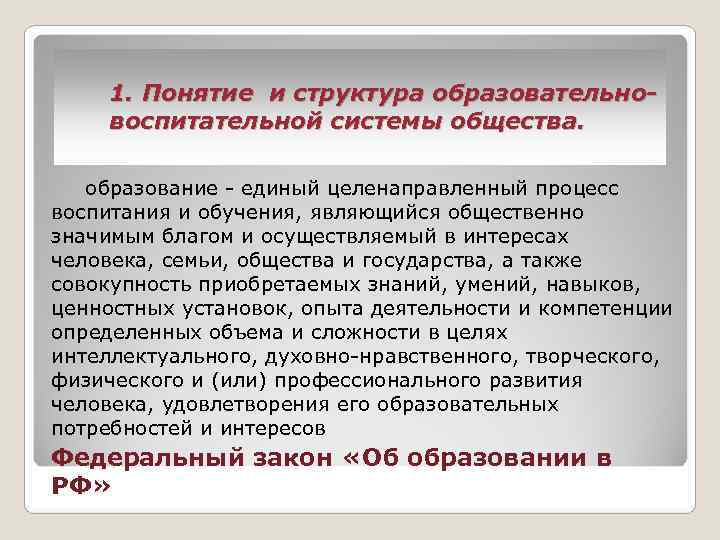  1. Понятие и структура образовательно- воспитательной системы общества. образование - единый целенаправленный процесс
