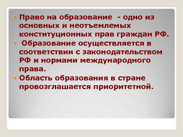  Право на образование - одно из  основных и неотъемлемых  конституционных прав