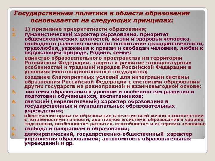  Государственная политика в области образования основывается на следующих принципах: 1.  1) признание