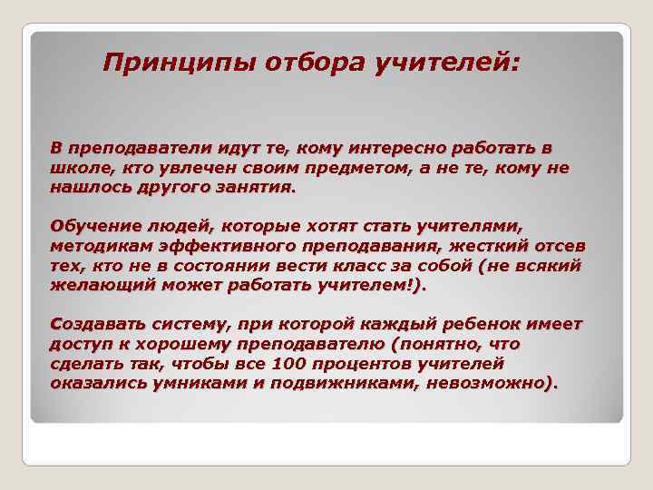  Принципы отбора учителей:  В преподаватели идут те, кому интересно работать в школе,