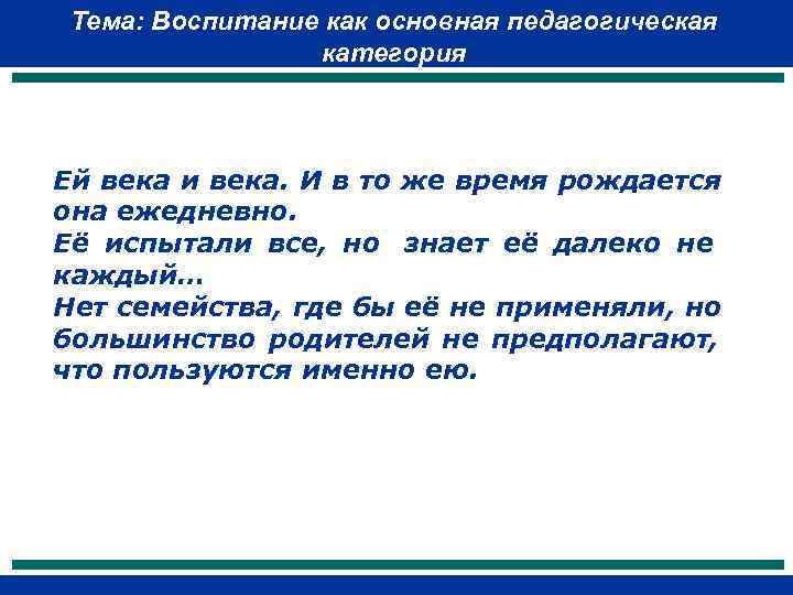  Тема: Воспитание как основная педагогическая   категория  Ей века и века.