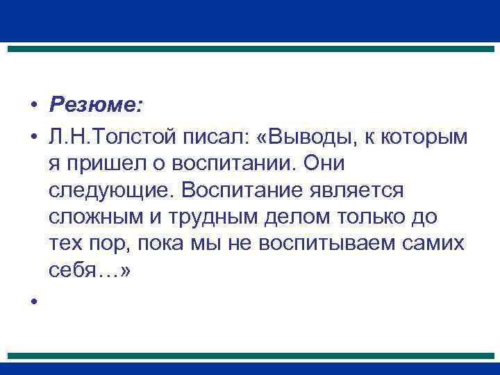  • Резюме:  • Л. Н. Толстой писал:  «Выводы, к которым 