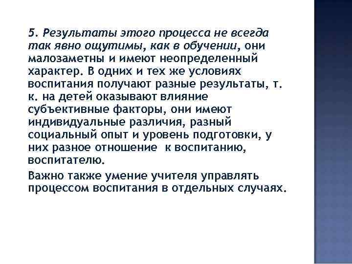 5. Результаты этого процесса не всегда так явно ощутимы, как в обучении, они малозаметны