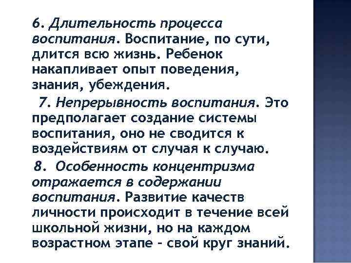 6. Длительность процесса воспитания. Воспитание, по сути, длится всю жизнь. Ребенок накапливает опыт поведения,