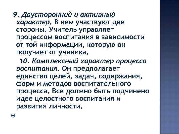 9. Двусторонний и активный характер. В нем участвуют две стороны. Учитель управляет процессом воспитания