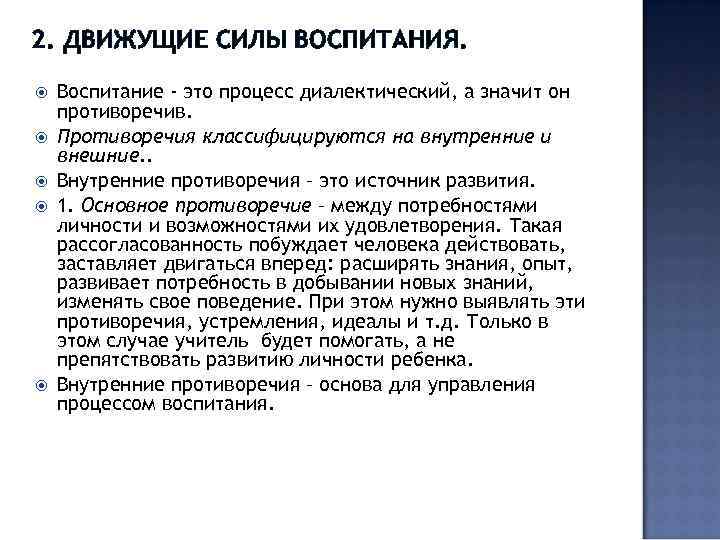 Движущая сила людей. Какова движущая сила процесса воспитания.. Движущие силы и противоречия процесса воспитания. Движущие силы воспитательного процесса. Движущие силы процесса воспитания.