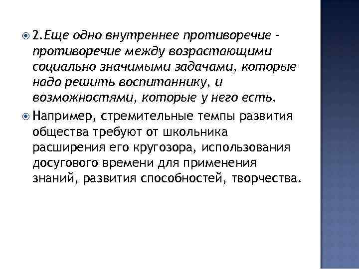  2. Еще одно внутреннее противоречие –  противоречие между возрастающими  социально значимыми