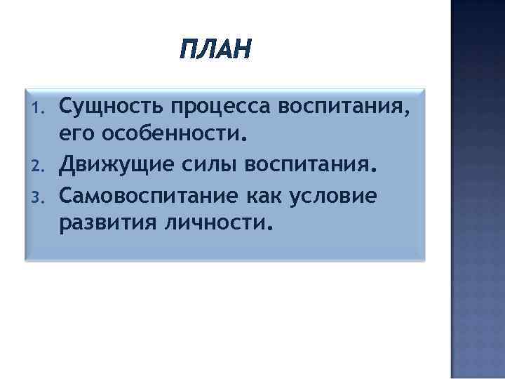    ПЛАН 1.  Сущность процесса воспитания,  его особенности. 2. 