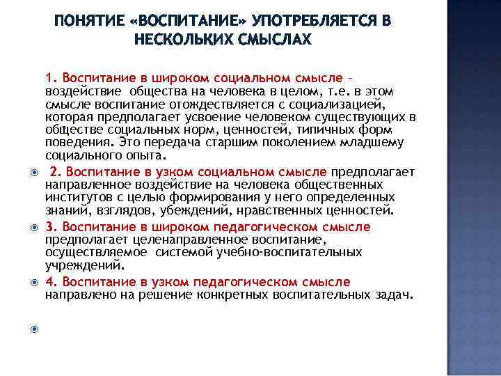   ПОНЯТИЕ «ВОСПИТАНИЕ» УПОТРЕБЛЯЕТСЯ В   НЕСКОЛЬКИХ СМЫСЛАХ 1. Воспитание в широком