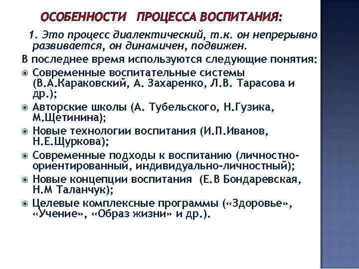  ОСОБЕННОСТИ ПРОЦЕССА ВОСПИТАНИЯ:  1. Это процесс диалектический, т. к. он непрерывно