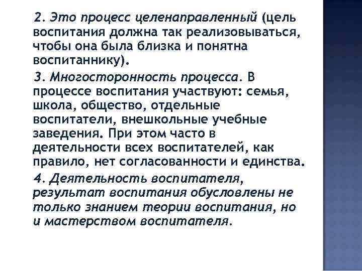 2. Это процесс целенаправленный (цель воспитания должна так реализовываться, чтобы она была близка и