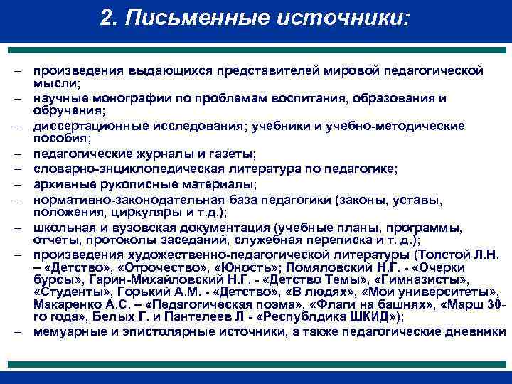   2. Письменные источники:  - произведения выдающихся представителей мировой педагогической  мысли;