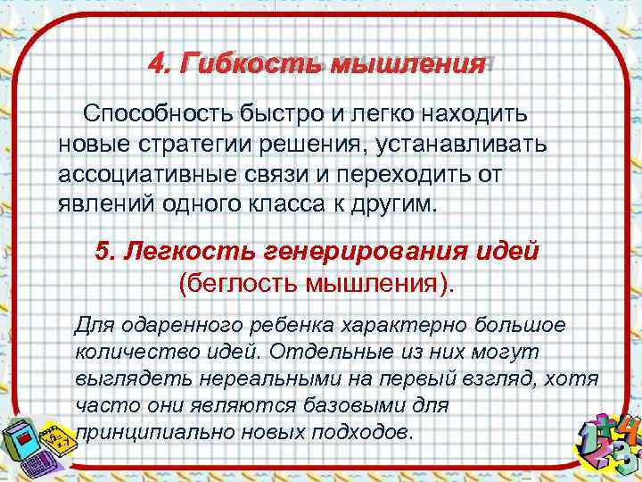    4. Гибкость мышления  Способность быстро и легко находить новые стратегии