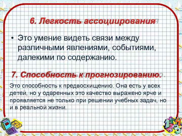  6. Легкость ассоциирования  • Это умение видеть связи между  различными явлениями,