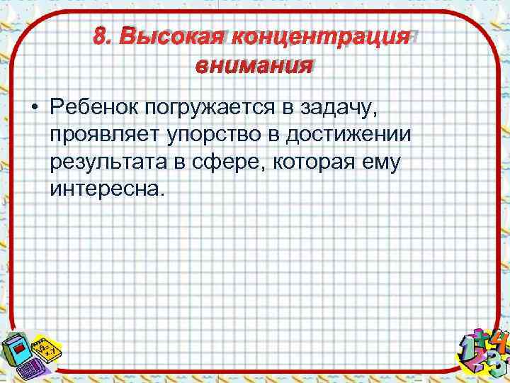  8. Высокая концентрация   внимания • Ребенок погружается в задачу, проявляет упорство