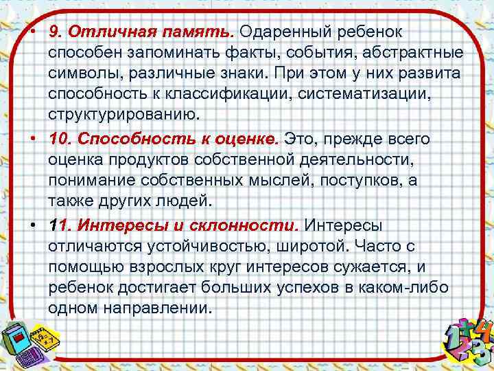  • 9. Отличная память. Одаренный ребенок  способен запоминать факты, события, абстрактные 