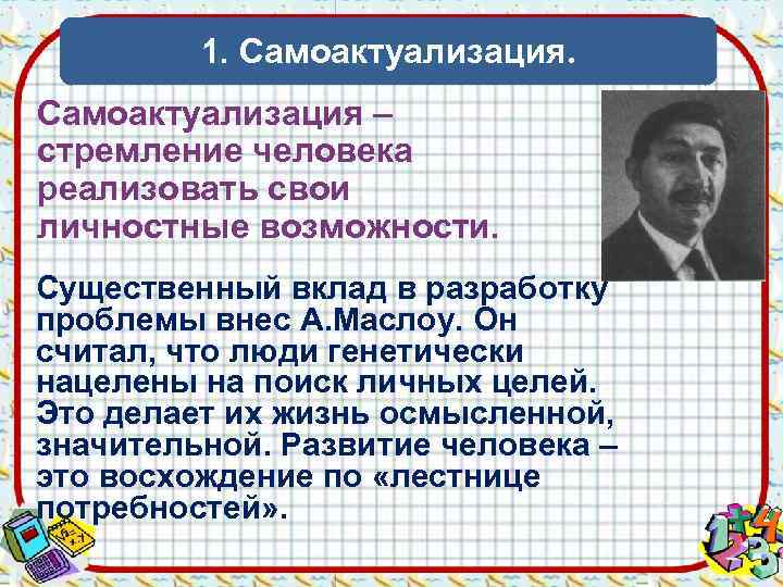    1. Самоактуализация – стремление человека реализовать свои личностные возможности. Существенный вклад