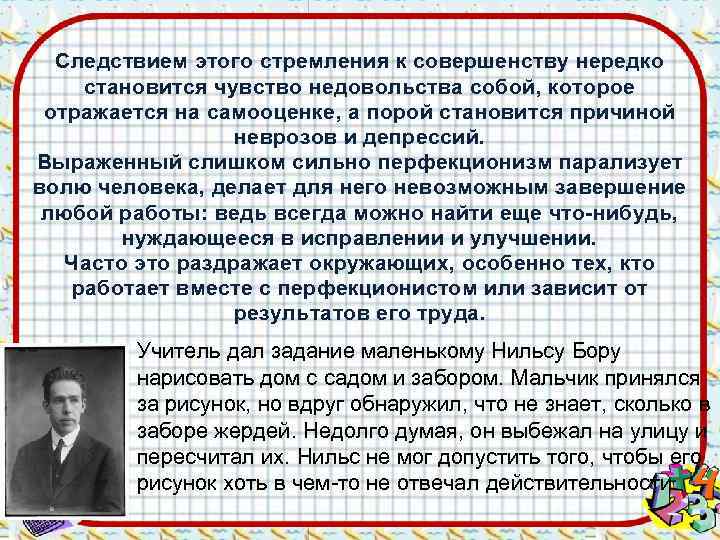  Следствием этого стремления к совершенству нередко становится чувство недовольства собой, которое отражается на