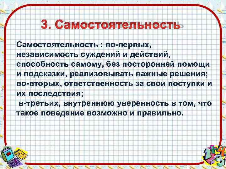  3. Самостоятельность : во-первых, независимость суждений и действий, способность самому, без посторонней помощи