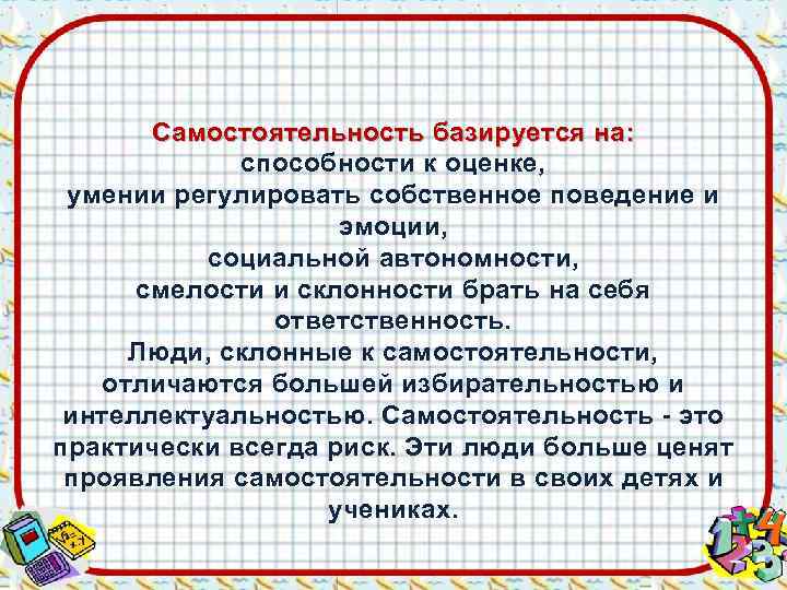   Самостоятельность базируется на:    способности к оценке,  умении регулировать